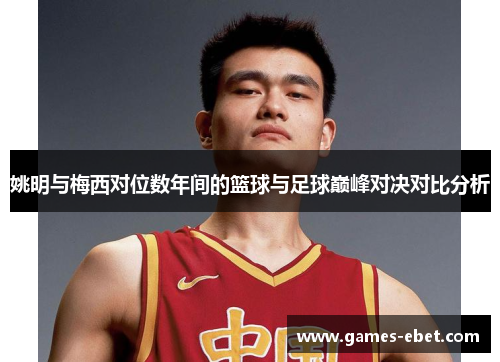 姚明与梅西对位数年间的篮球与足球巅峰对决对比分析