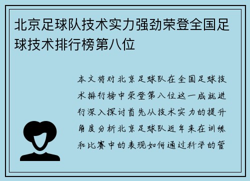 北京足球队技术实力强劲荣登全国足球技术排行榜第八位