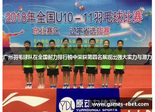 广州羽毛球队在全国耐力排行榜中荣获第四名展现出强大实力与潜力