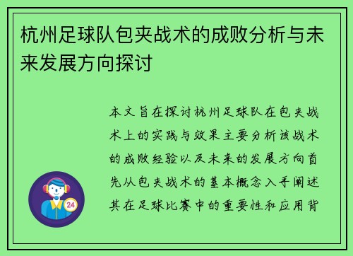 杭州足球队包夹战术的成败分析与未来发展方向探讨