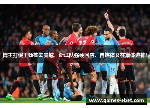 博主打假王钰栋去曼城，浙江队强硬回应，自媒体又在集体造神！