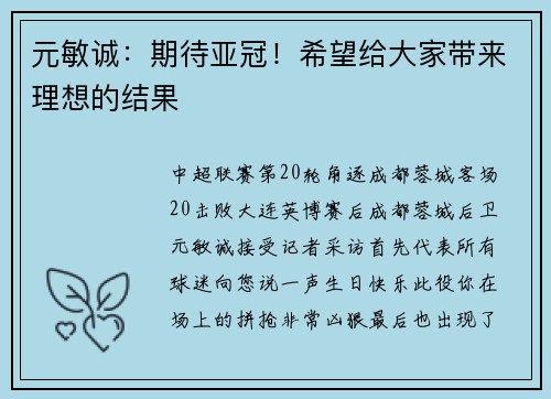 元敏诚：期待亚冠！希望给大家带来理想的结果