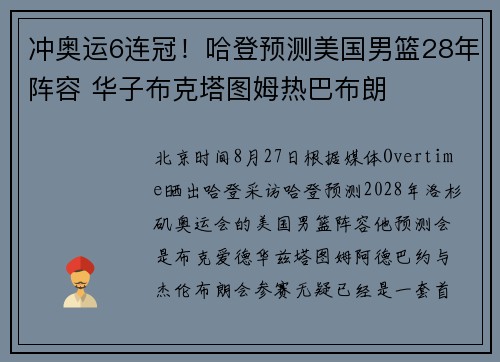 冲奥运6连冠！哈登预测美国男篮28年阵容 华子布克塔图姆热巴布朗