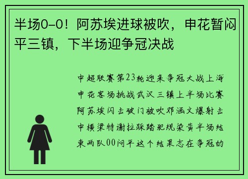半场0-0！阿苏埃进球被吹，申花暂闷平三镇，下半场迎争冠决战