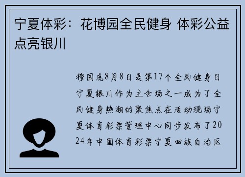 宁夏体彩：花博园全民健身 体彩公益点亮银川