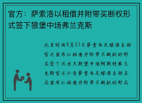 官方：萨索洛以租借并附带买断权形式签下狼堡中场弗兰克斯