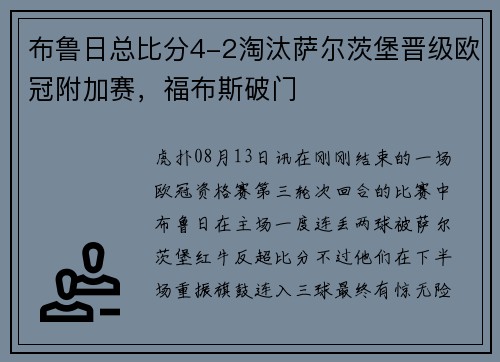 布鲁日总比分4-2淘汰萨尔茨堡晋级欧冠附加赛，福布斯破门