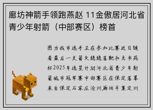 廊坊神箭手领跑燕赵 11金傲居河北省青少年射箭（中部赛区）榜首