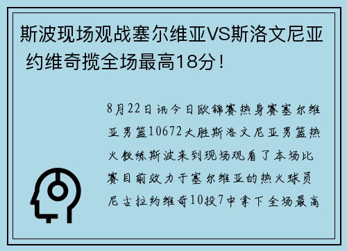 斯波现场观战塞尔维亚VS斯洛文尼亚 约维奇揽全场最高18分！