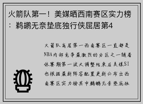 火箭队第一！美媒晒西南赛区实力榜：鹈鹕无奈垫底独行侠屈居第4