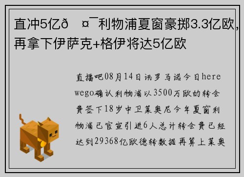 直冲5亿🤯利物浦夏窗豪掷3.3亿欧，再拿下伊萨克+格伊将达5亿欧