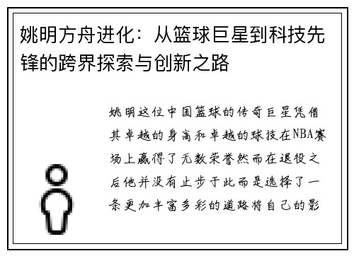 姚明方舟进化：从篮球巨星到科技先锋的跨界探索与创新之路