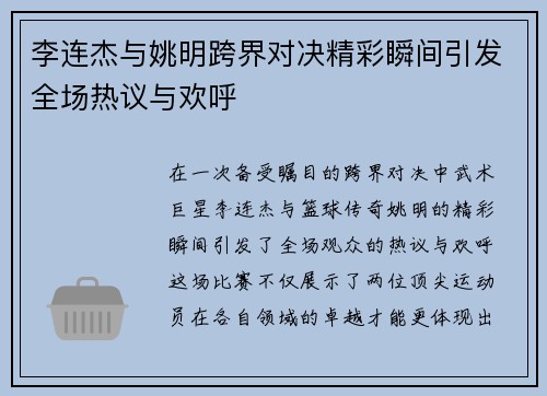 李连杰与姚明跨界对决精彩瞬间引发全场热议与欢呼