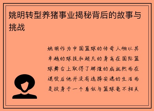 姚明转型养猪事业揭秘背后的故事与挑战 姚明转型养猪事业揭秘背后的故事与挑战