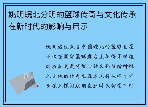 姚明皖北分明的篮球传奇与文化传承在新时代的影响与启示