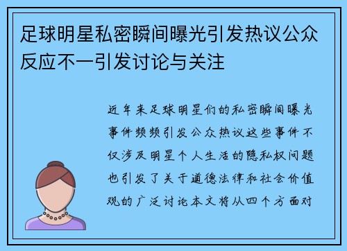 足球明星私密瞬间曝光引发热议公众反应不一引发讨论与关注